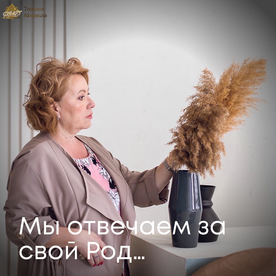 Мы отвечаем за свой род?