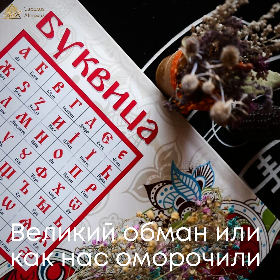 Великий обман или как нас оморочили