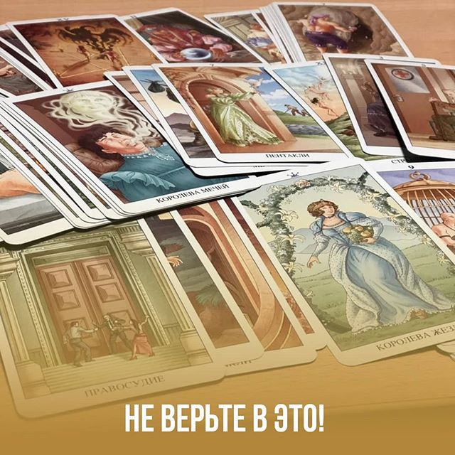 5 мифов о Таро